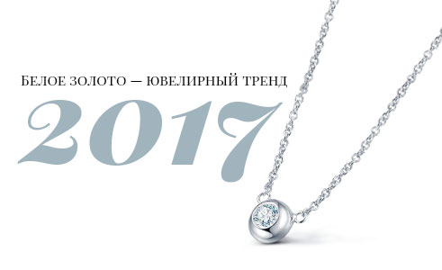 beloe-zoloto-yuvelirnyy-trend-2017-goda